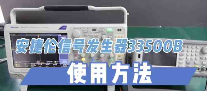 信號發生器33500B原來這樣用！信號發生器維修